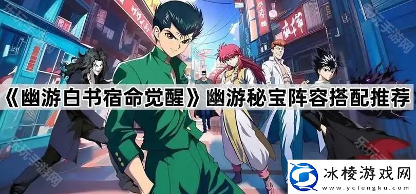 幽游白书宿命觉醒幽游秘宝怎么配队幽游秘宝阵容搭配推荐