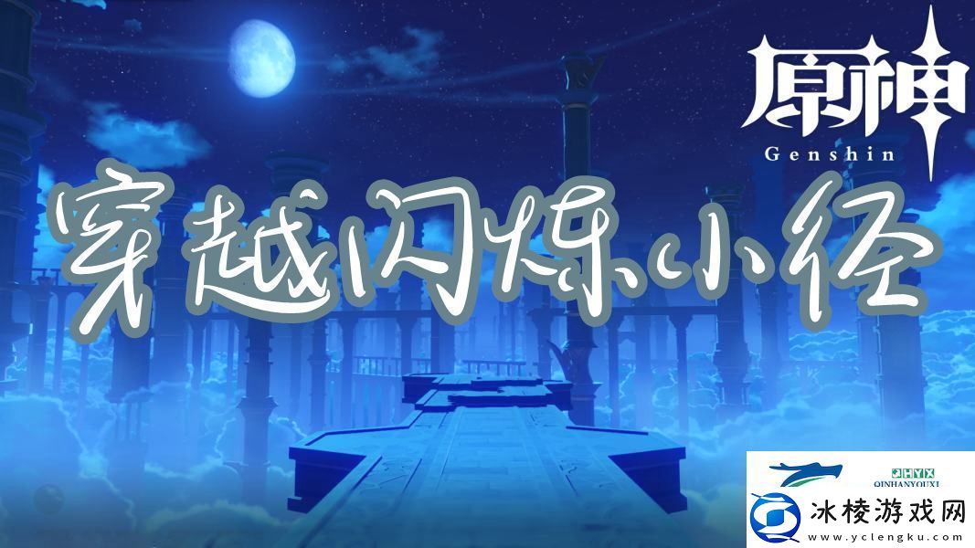 原神穿越闪烁小径通关攻略