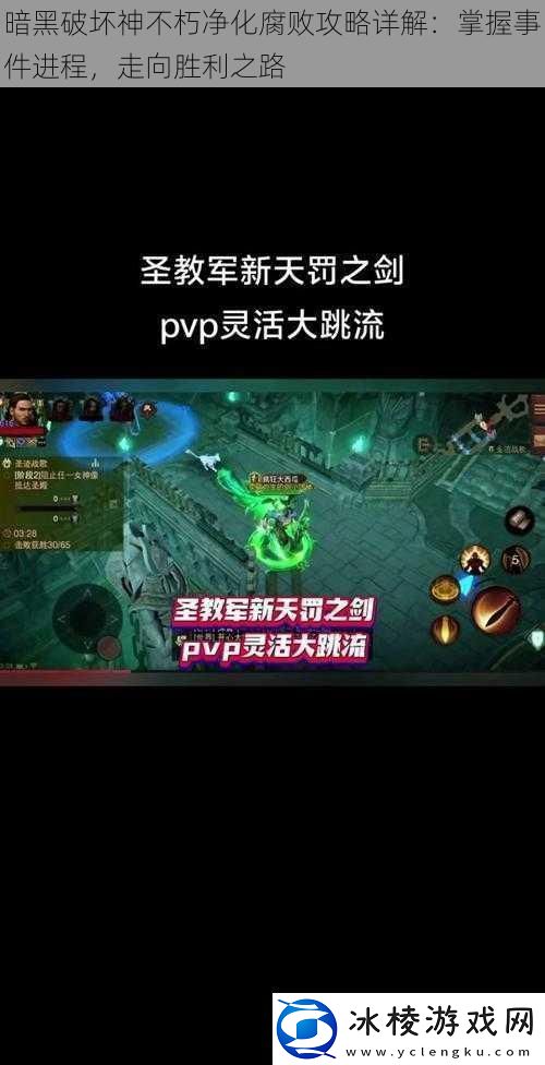 暗黑破坏神不朽净化腐败攻略详解：掌握事件进程-走向胜利之路