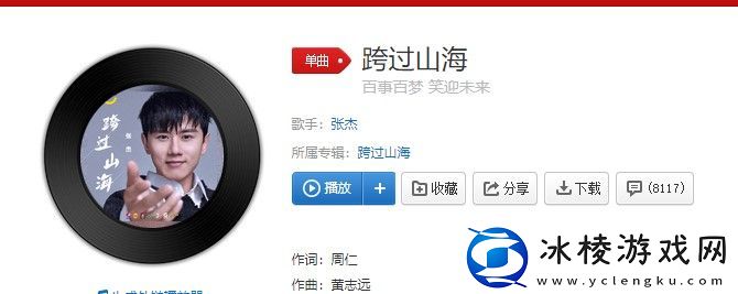 张杰新歌跨过山海歌词是什么百事公司主题曲跨过山海在线试听入口