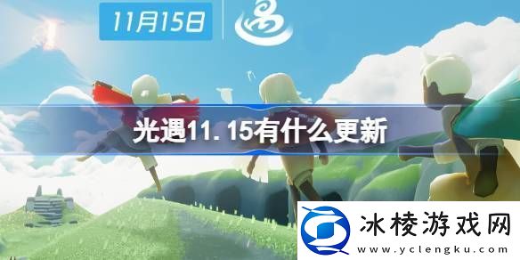 光遇11.15有什么更新