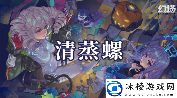 幻塔清蒸螺如何制作清蒸螺制作方法是什么