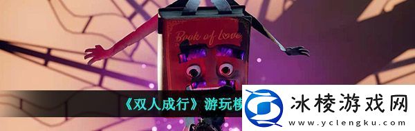 双人成行能一个人玩吗游玩模式介绍