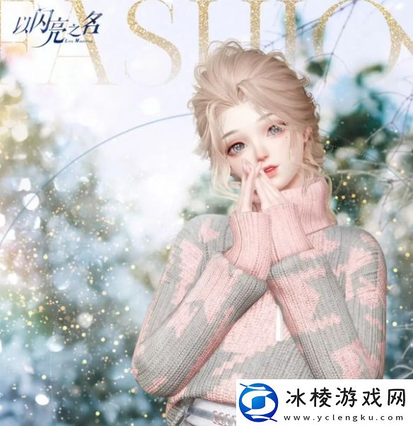 以闪亮之名砰砰寻礼活动介绍