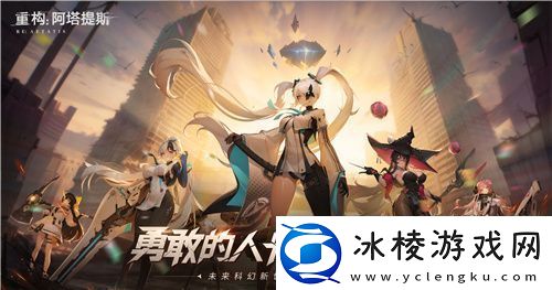 官宣了！重构：阿塔提斯原基测试正式定档10月16日！