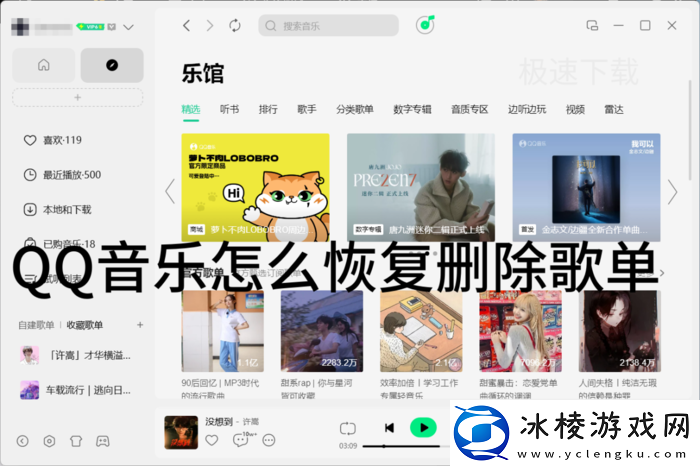 QQ音乐删除的歌单怎么恢复_QQ音乐恢复删除歌单的方法