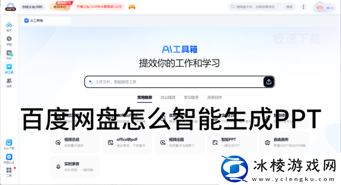 百度网盘怎么智能生成PPT_百度网盘智能生成PPT的操作方式