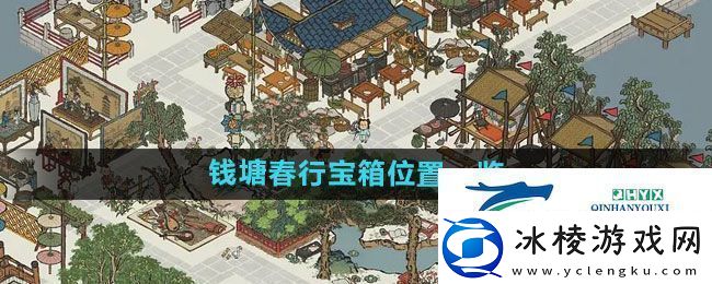 江南百景图钱塘春行宝箱在哪钱塘春行宝箱位置一览