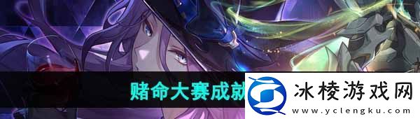 崩坏星穹铁道赌命大赛成就怎么做-赌命大赛成就攻略