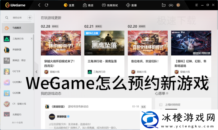 WeGame新游戏怎么预约_WeGame预约新游戏方式