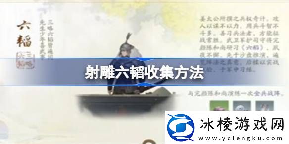 射雕六韬收集方法射雕六韬怎么收集