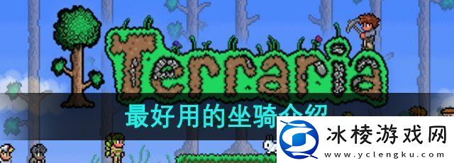 泰拉瑞亚最好用的坐骑是什么-最好用的坐骑介绍