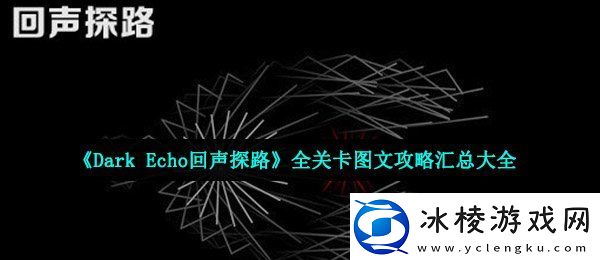 回声探路怎么通关全关卡图文攻略汇总大全