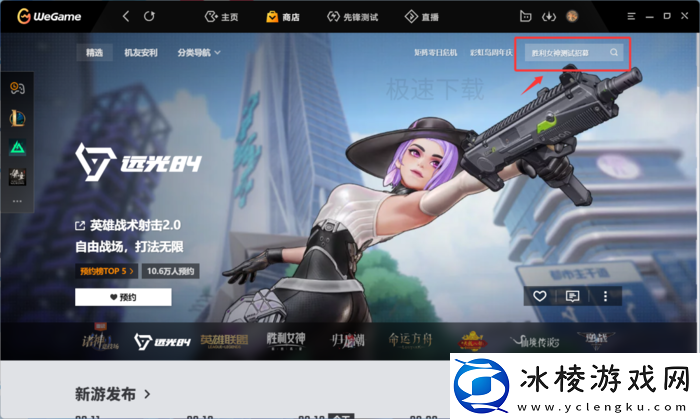 WeGame新游戏怎么预约_WeGame预约新游戏方式