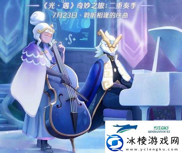 光遇新季节合奏季爆料：一场音韵与协作的奇妙交融