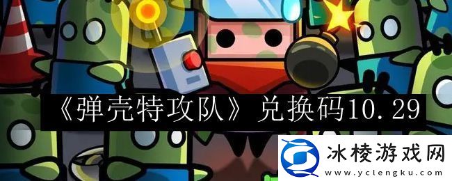 弹壳特攻队兑换码10.29-宠物技能升级与属性提升