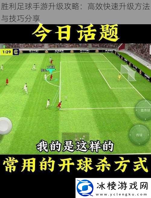 胜利足球手游升级攻略：高效快速升级方法与技巧分享