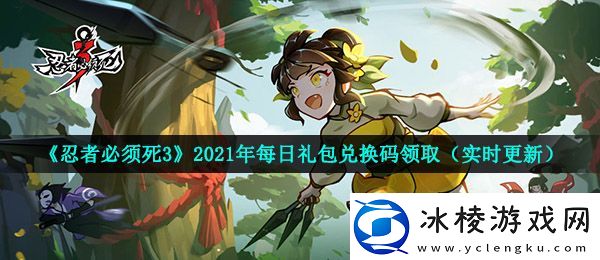 忍者必须死3手游5月14日兑换码是什么2021年5月14日礼包兑换码领取