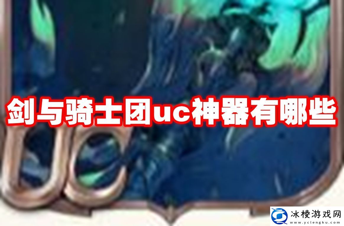 剑与骑士团uc神器有哪些-剑与骑士团uc神器推荐排行图鉴