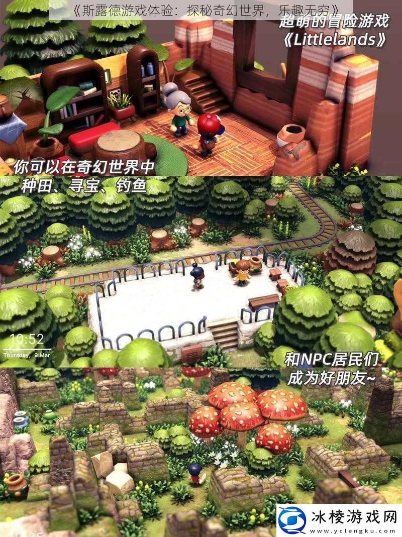 斯露德游戏体验：探秘奇幻世界-乐趣无穷