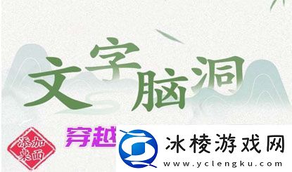 文字脑洞穿越逆袭当皇后攻略文字脑洞穿越逆袭当皇后怎么过