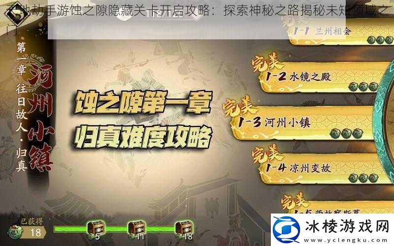 天地劫手游蚀之隙隐藏关卡开启攻略：探索神秘之路揭秘未知领域之门