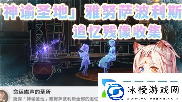 崩坏星穹铁道3.1雅努萨波利斯追忆残像攻略神谕圣地雅努萨波利斯追忆残像收集位置汇总