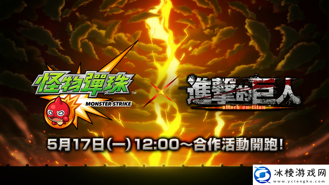 纪念繁体中文版上线7周年怪物弹珠x进击的巨人举办合作活动！