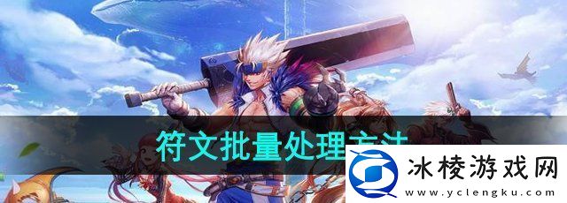 地下城与勇士怎么处理符文批量-符文批量处理方法