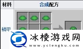 我的世界龟壳头盔怎么做