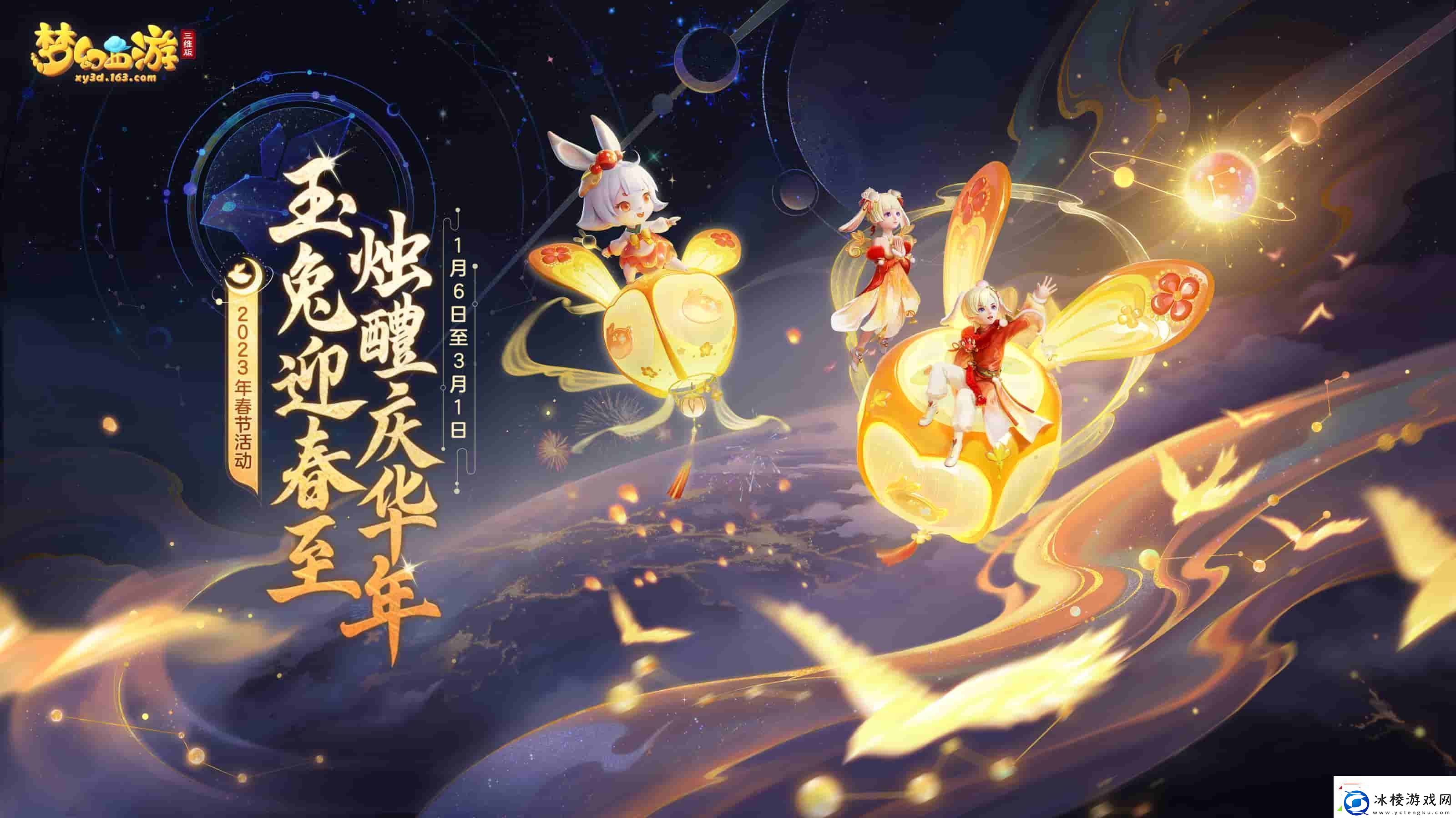 梦幻西游三维版2023春节活动惊喜来袭-辞旧迎新三界同贺新春！