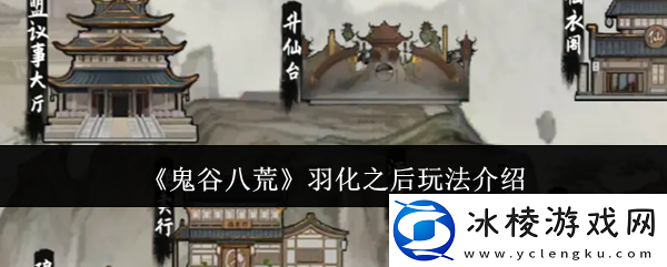 鬼谷八荒羽化之后怎么玩-羽化之后玩法介绍