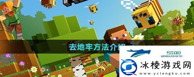 我的世界怎么去地牢去地牢方法介绍