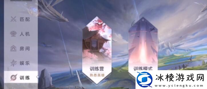 曙光英雄分路训练系统位置介绍