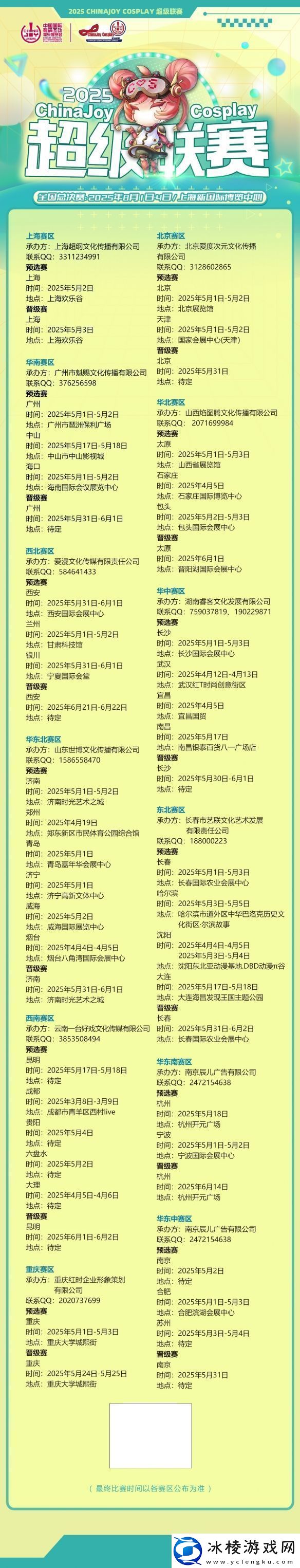 2025ChinaJoyCosplay超级联赛战火重燃各赛区时间公布