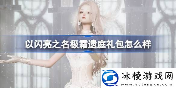 以闪亮之名极霜遗庭礼包怎么样