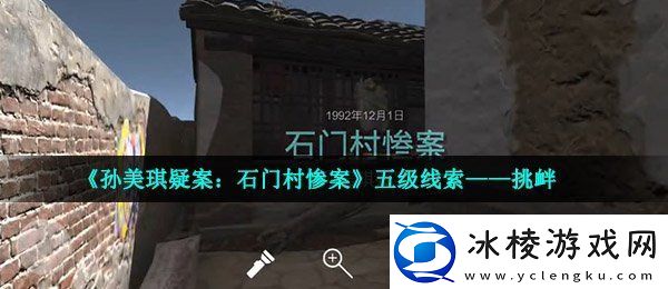 孙美琪疑案石门村惨案挑衅在哪五级线索挑衅触发位置