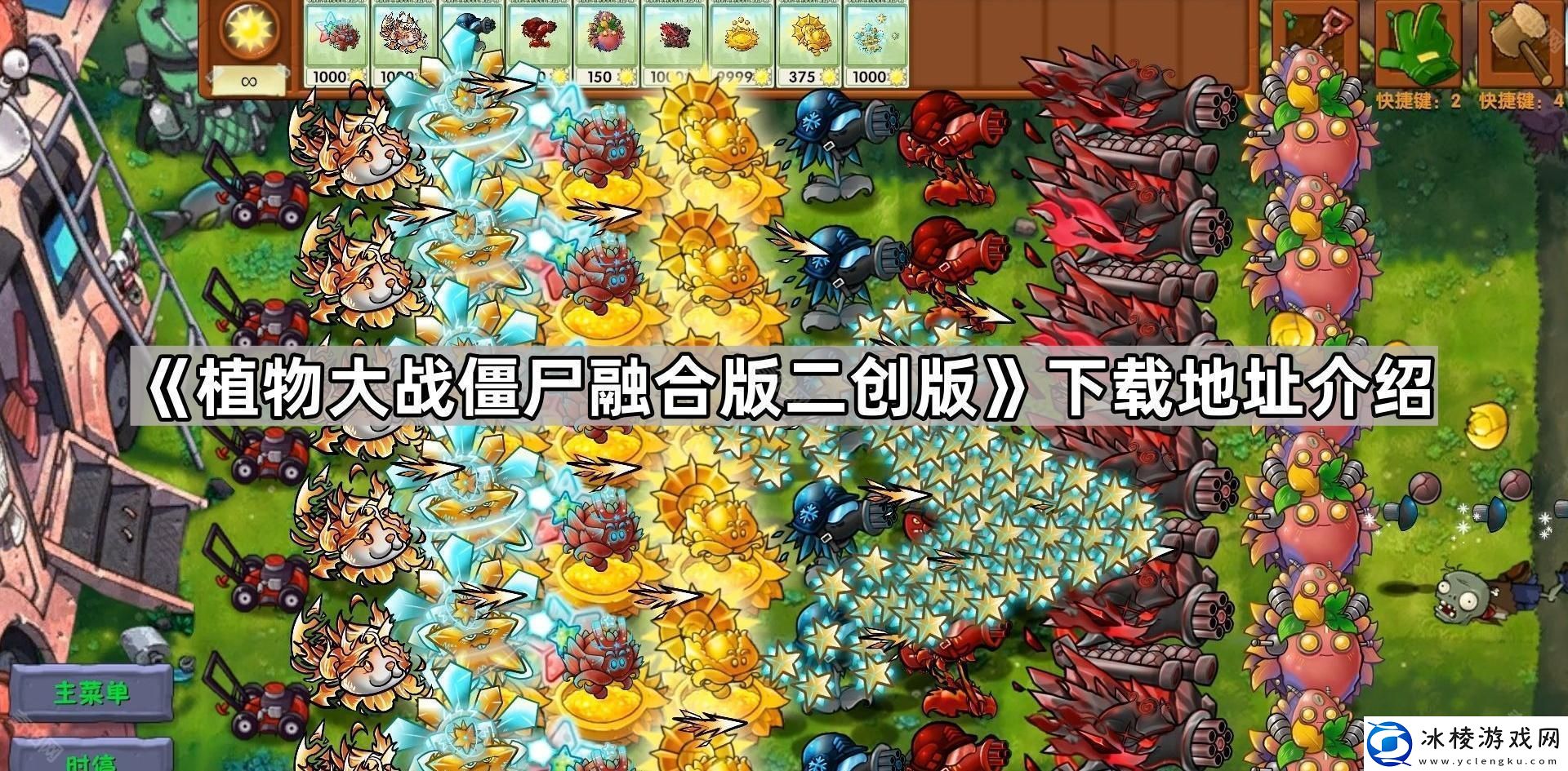植物大战僵尸融合版二创版在哪里下载pvz融合版二创版下载地址介绍