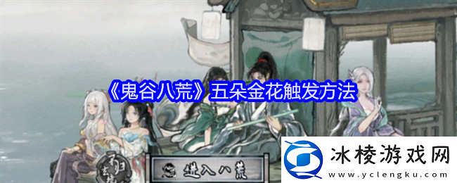 鬼谷八荒五朵金花怎么触发-五朵金花触发方法