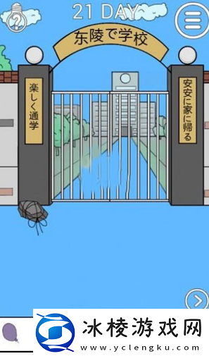关卡！我进不去学校了2第21我进不去学校了2第21通关攻略