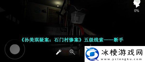 孙美琪疑案石门村惨案断手在哪五级线索断手获取位置