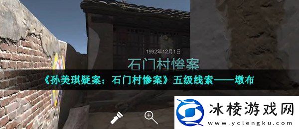 孙美琪疑案石门村惨案墩布在哪五级线索墩布获取位置