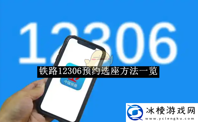 铁路12306预约选座方法一览-铁路12306如何预约选座