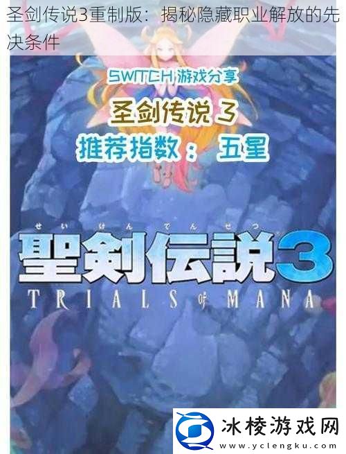 圣剑传说3重制版：揭秘隐藏职业解放的先决条件