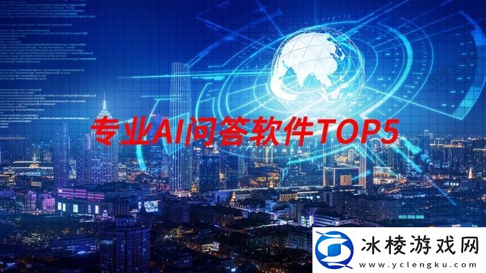 盘点2025年专业AI问答软件TOP5_知识获取原来如此便捷