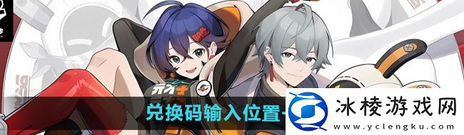 绝区零兑换码在哪里输入-兑换码输入位置一览