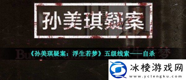 孙美琪疑案浮生若梦五级线索自杀在哪五级线索自杀位置介绍