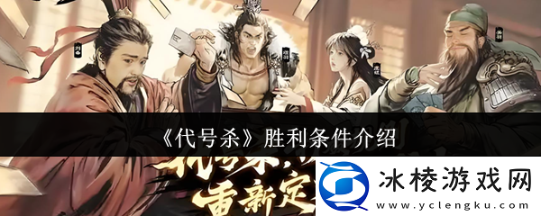 代号杀胜利条件是什么-胜利条件介绍