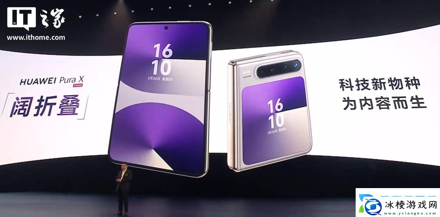 华为PuraX“阔折叠”手机惊艳发布1610阔型屏引领新潮流！