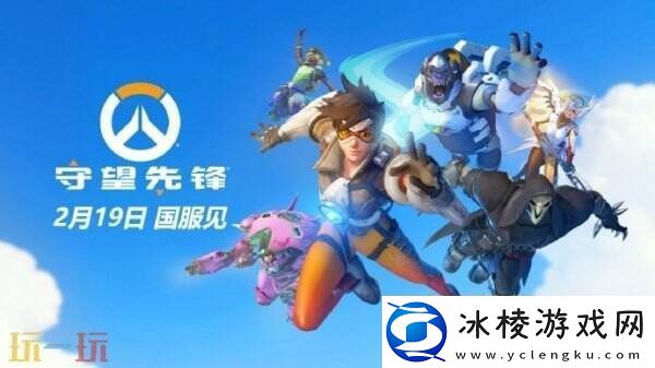 多人射击游戏守望先锋国服现已正式上线